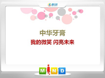 天全中华牙膏——我的微笑闪亮未来